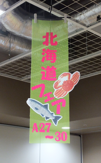 北海道フェア垂れ幕.png